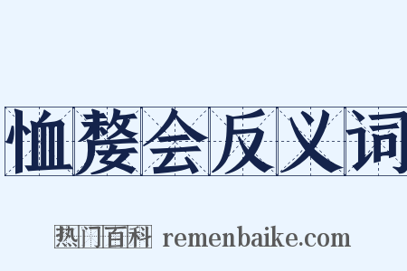 恤嫠会反义词是什么意思的图片